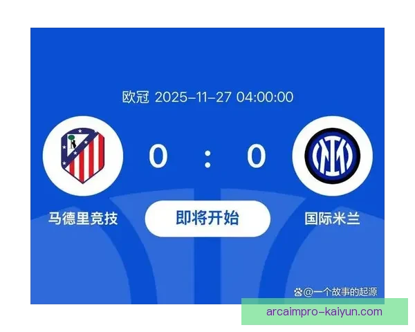 国米锋线亮眼表现助力球队全取三分，竞争力提升值得关注