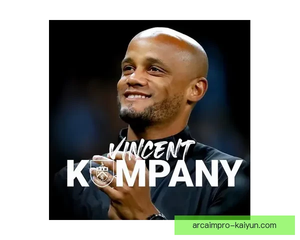 孔帕尼执教伯恩利本赛季表现稳健竞争力增强